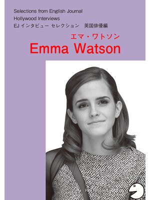 cover image of [音声DL付] ハリウッドスターの英語・英国俳優編「エマ・ワトソン」